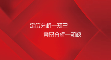官網(wǎng)建設(shè)，需要先知己知彼
